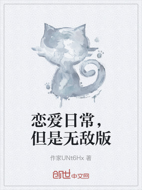 恋爱日常,但是无敌版在线阅读