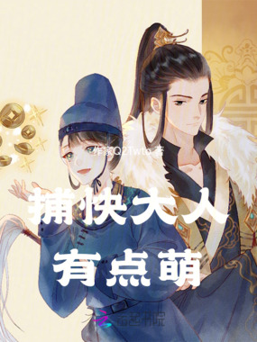 捕快大人有点萌在线阅读