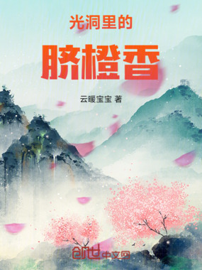 光洞里的脐橙香在线阅读