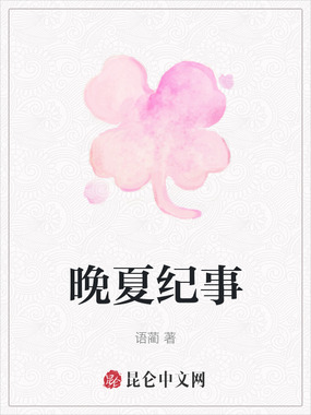 晚夏纪事在线阅读