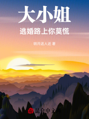 大小姐，逃婚路上你莫慌在线阅读