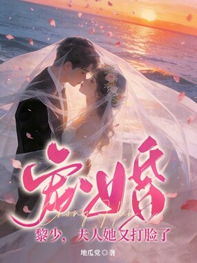宠婚：黎少，夫人她又打脸了在线阅读