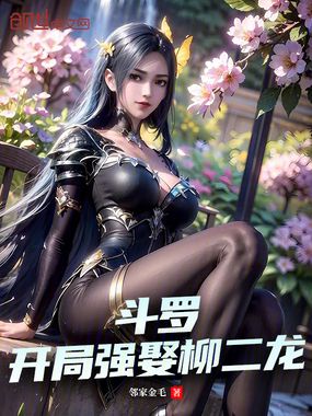 斗罗:开局强娶柳二龙在线阅读