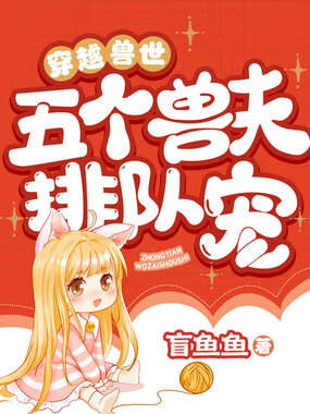 穿越兽世:五个兽夫排队宠在线阅读