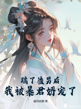 踹了渣男后，我被暴君娇宠了在线阅读