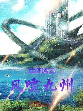 武阵风云:风啸九州在线阅读