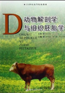 動物解剖學與組織胚胎學
