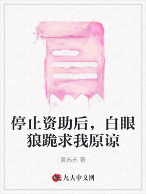 停止资助后，白眼狼跪求我原谅在线阅读