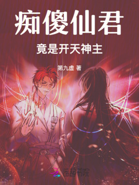 痴傻仙君竟是开天神主在线阅读
