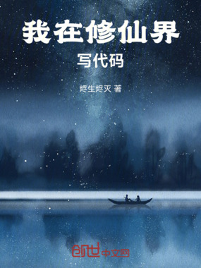 我在修仙界写代码在线阅读