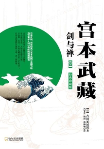 宫本武藏·剑与禅(四)