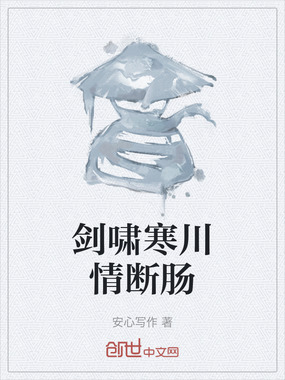 剑啸寒川情断肠在线阅读