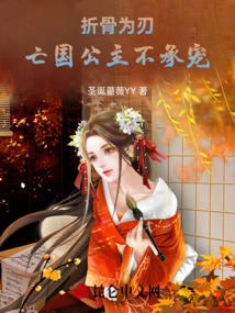 Breaking Bones into Blades: the Princess of the Subjugated Country Refuses to Be Favored