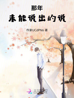 那年未能说出的说在线阅读