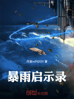 暴雨启示录在线阅读