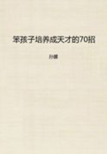 笨孩子培養(yǎng)成天才的70招