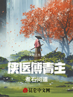 侠医傅青主：煮石问道在线阅读