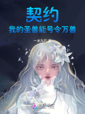 契约:我的圣兽是万兽之主在线阅读