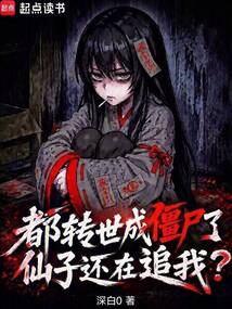 都转世成僵尸了，仙子还在追我？在线阅读