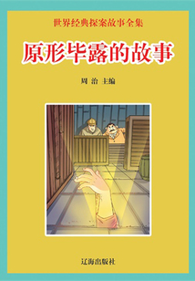 世界經典探案故事全集:原形畢露的故事