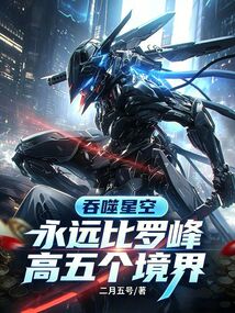 吞噬星空:永远比罗峰高五个境界在线阅读