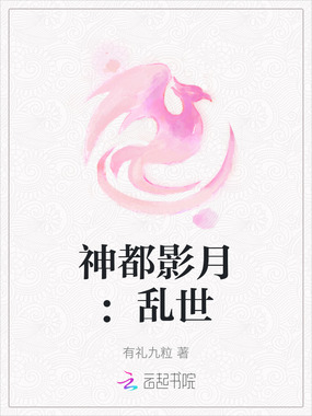 神都影月：乱世在线阅读