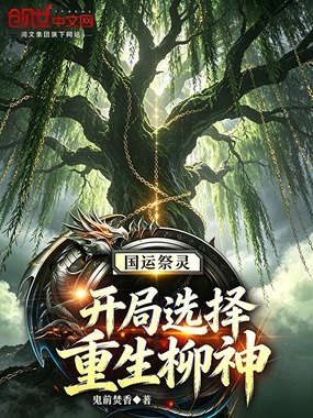 国运祭灵：开局选择重生柳神在线阅读