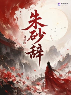 朱砂辞在线阅读