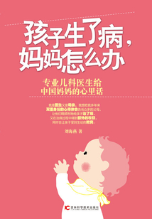 孩子生了病,妈妈怎么办