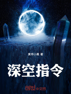 深空指令在线阅读