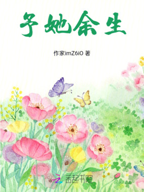予她余生在线阅读