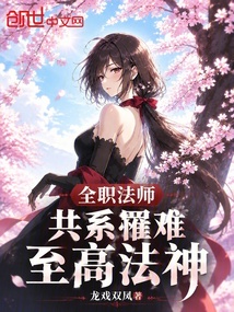 全职法师:共系罹难,至高法神 封面