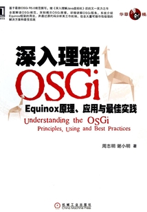 深入理解OSGi：Equinox原理、應用與最佳實踐