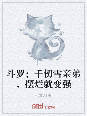 斗罗:千仞雪亲弟,摆烂就变强在线阅读