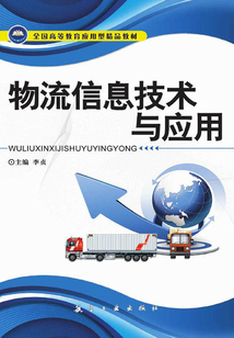 物流信息技術(shù)與應(yīng)用