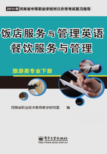飯店服務與管理英語 餐飲服務與管理