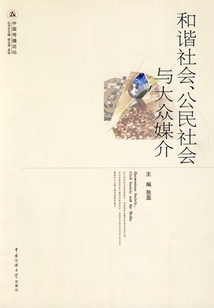 和諧社會、公民社會與大眾媒介
