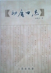 初唐四杰
