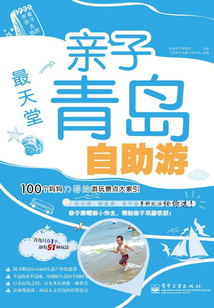 最天堂：亲子青岛自助游