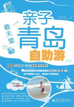 最天堂：亲子青岛自助游 封面