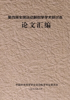 第四届全国运动解剖学学术研讨会论文汇编