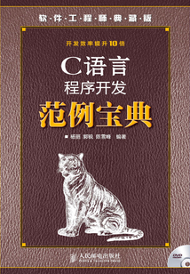 C語言程序開發范例寶典(軟件工程師典藏版)