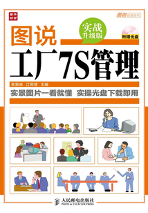 圖說工廠7S管理（實戰升級版）