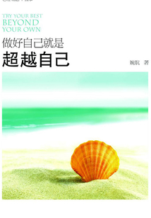 做好自己就是超越自己