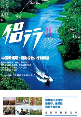 侣行2(下)最新章节全文无弹窗在线阅读-短篇网