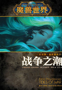 吉安娜:戰爭之潮(魔獸世界)