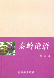 秦嶺論語