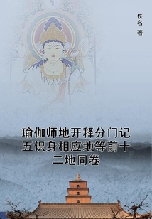 瑜伽师地开释分门记五识身相应地等前十二地同卷