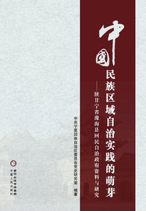 中國(guó)民族區(qū)域自治實(shí)踐的萌芽：陜甘寧省豫海縣回民自治政府資料與研究