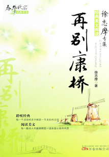 再别康桥（春华秋实经典书系）